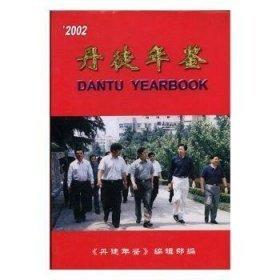 丹徒年鑒.2002(總第10期)