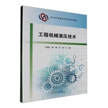 工程機械液壓技術(shù)(四川省產(chǎn)教融合示范項目系列教材)