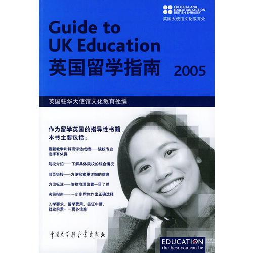 英国留学指南(2005)
