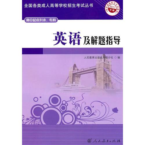 英語(yǔ)及解題指導(dǎo)——高中起點(diǎn)升本、?？? onerror=