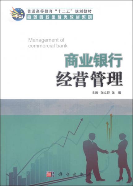 商业银行经营管理/普通高等教育“十二五”规划教材·高等院校金融类教材系列