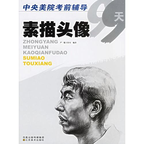 素描頭像——中央美院考前輔導(dǎo)99天