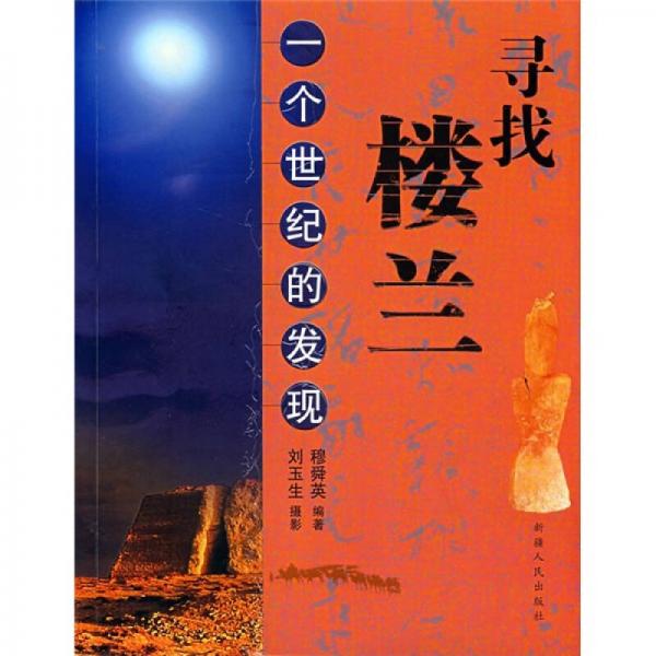 尋找樓蘭：一個(gè)世紀(jì)的發(fā)現(xiàn)