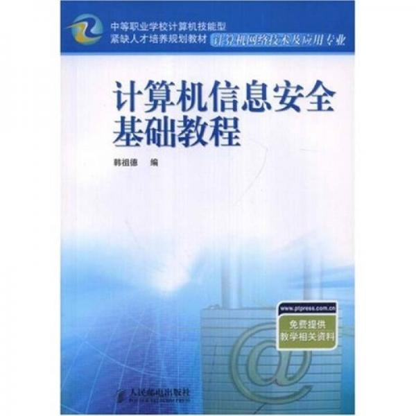 计算机信息安全基础教程（计算机网络技术及应用专业）