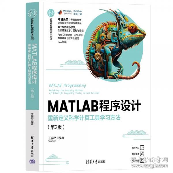 MATLAB程序設(shè)計(jì) 重新定義科學(xué)計(jì)算工具學(xué)習(xí)方法