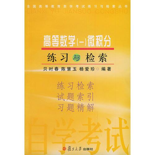 高等數(shù)學(xué)(一)微積分練習(xí)與檢索