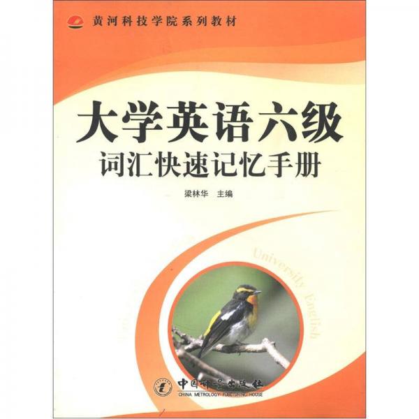 黃河科技學院系列教材：大學英語6級詞匯快速記憶手冊