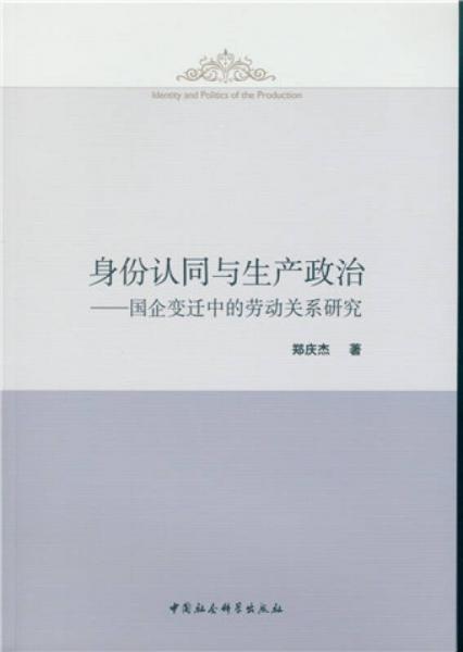身份認(rèn)同與生產(chǎn)政治:國(guó)企變遷中的勞動(dòng)關(guān)系研究