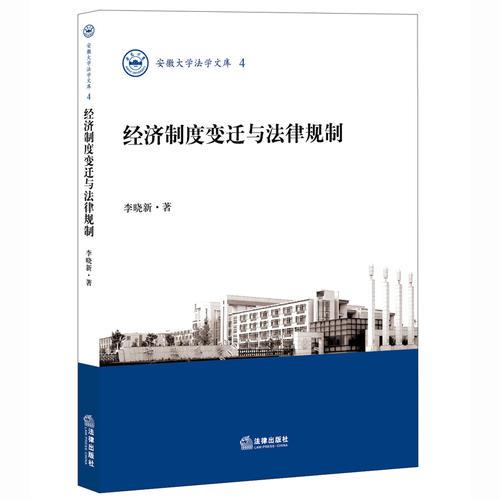 經(jīng)濟制度變遷與法律規(guī)制
