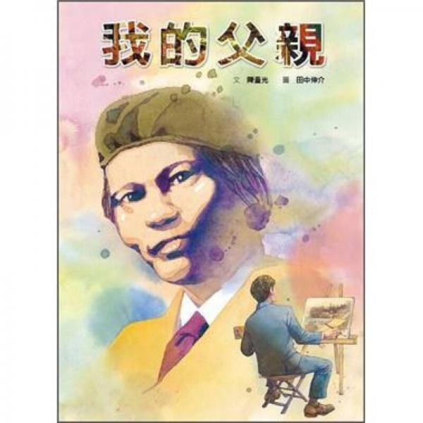 我的父親