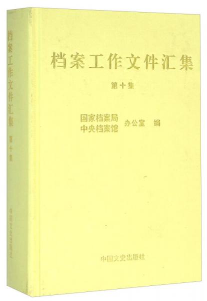 档案工作文件汇集（第10集）