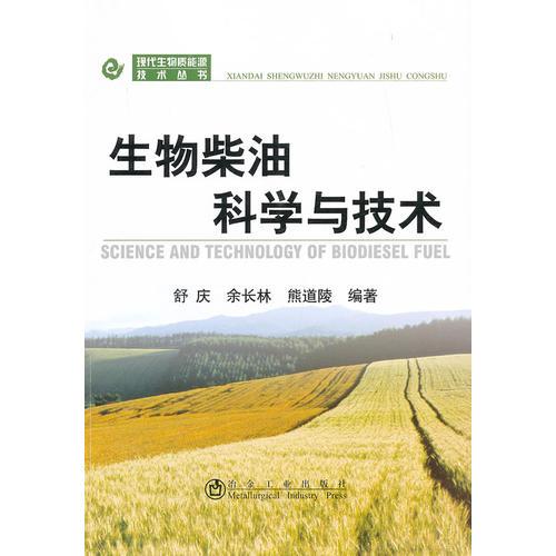 生物柴油科學(xué)與技術(shù)\舒慶__現(xiàn)代生物質(zhì)能源技術(shù)叢書(shū)