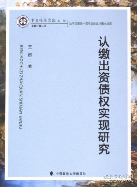 認(rèn)繳出資債權(quán)實(shí)現(xiàn)研究