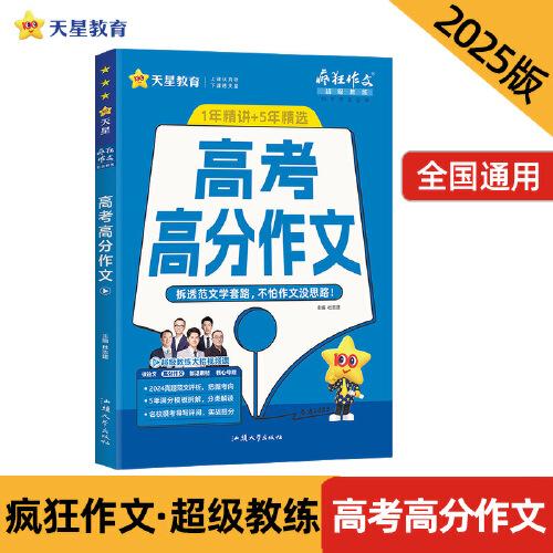 疯狂作文 超级教练系列 高考高分作文（年刊）高考 2025年新版 天星教育