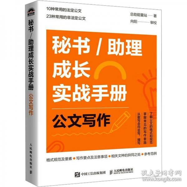 秘書/助理成長(zhǎng)實(shí)戰(zhàn)手冊(cè)：公文寫作