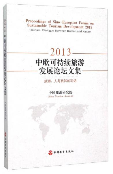 2013中欧可持续旅游发展论坛文集 旅游：人与自然的对话