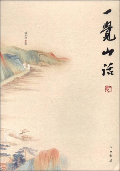 一覺(jué)山話