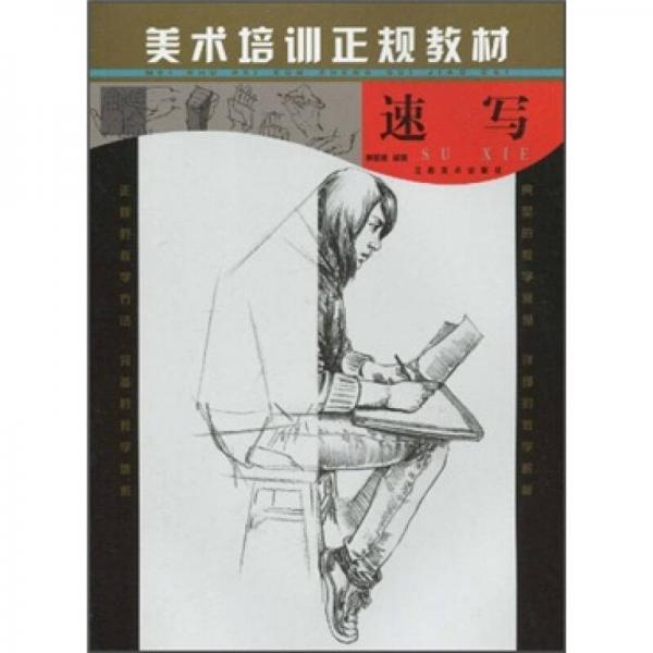 美術(shù)培訓(xùn)正規(guī)教材：速寫
