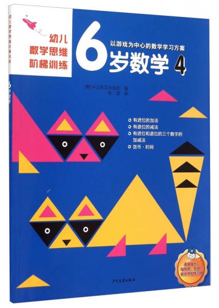 幼儿数学思维阶梯训练 6岁数学（4）