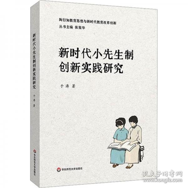 新時(shí)代小先生制創(chuàng)新實(shí)踐研究