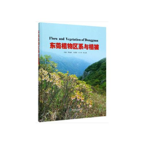 東莞植物區(qū)系與植被(精)
