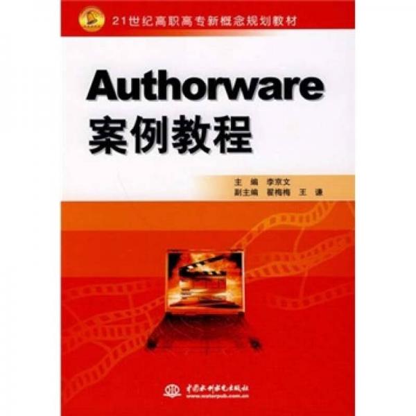 Authorware案例教程/21世纪高职高专新概念规划教材