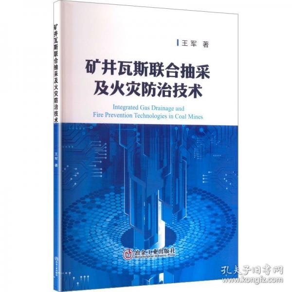 礦井瓦斯聯(lián)合抽采及火災(zāi)防治技術(shù)