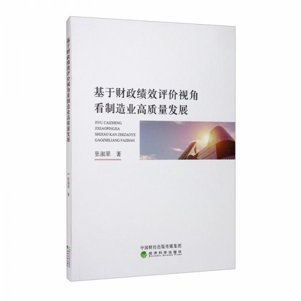 基于財(cái)政績(jī)效評(píng)價(jià)視角看制造業(yè)高質(zhì)量發(fā)展