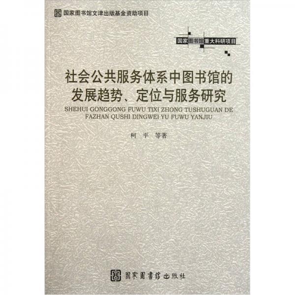 社会公共服务体系中图书馆的发展趋势、定位与服务研究