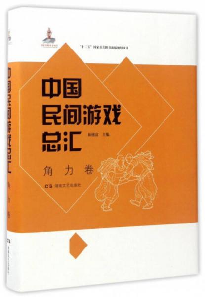 中国民间游戏总汇（角力卷）