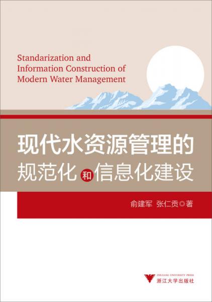 现代水资源管理的规范化和信息化建设