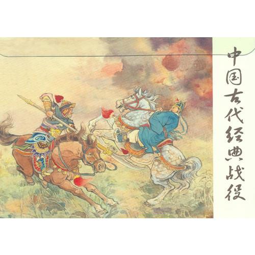 中国古代经典战役(50K精装本连环画)