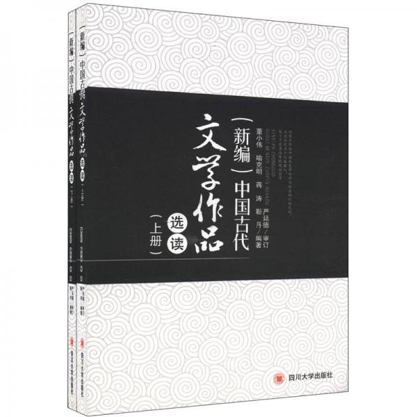 (新編)中國古代文學(xué)作品選讀