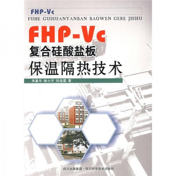 FHP-Vc复合硅酸盐板保温隔热技术