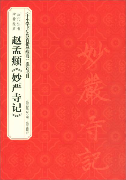 历代法书碑帖经典·赵孟頫《妙严寺记》
