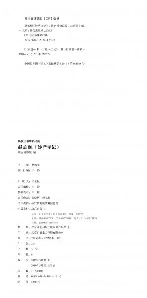 历代法书碑帖经典·赵孟頫《妙严寺记》