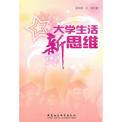 大學(xué)生活新思維
