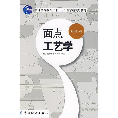 面點工藝學