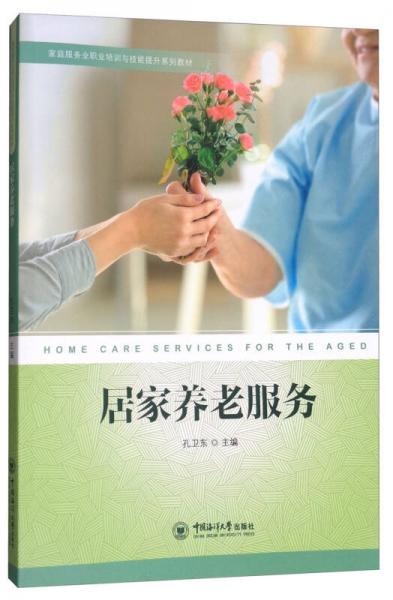 居家養(yǎng)老服務(wù)/家庭服務(wù)業(yè)職業(yè)培訓(xùn)與技能提升系列教材