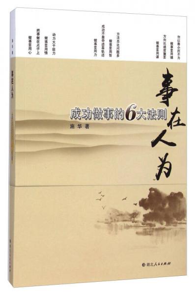 事在人为 成功做事的6大法则