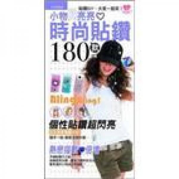 小物閃亮亮?xí)r尚貼鉆180款