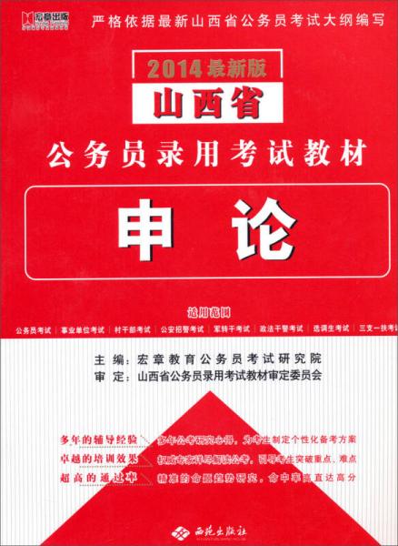 宏章出版·2014最新版山西省公务员录用考试教材：申论