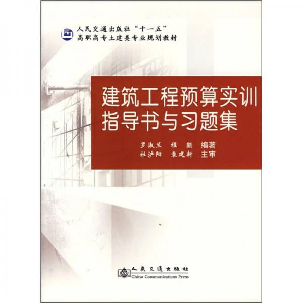 人民交通出版社“十一五”高职高专土建类专业规划教材：建筑工程预算实训指导书与习题集