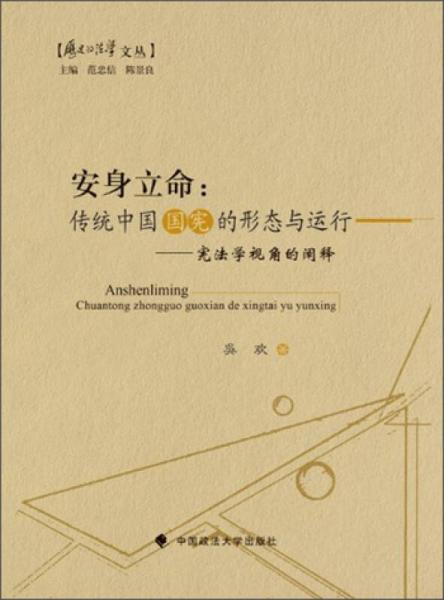 历史的法学文丛·安身立命：传统中国国宪的形态与运行·宪法学视角的阐释