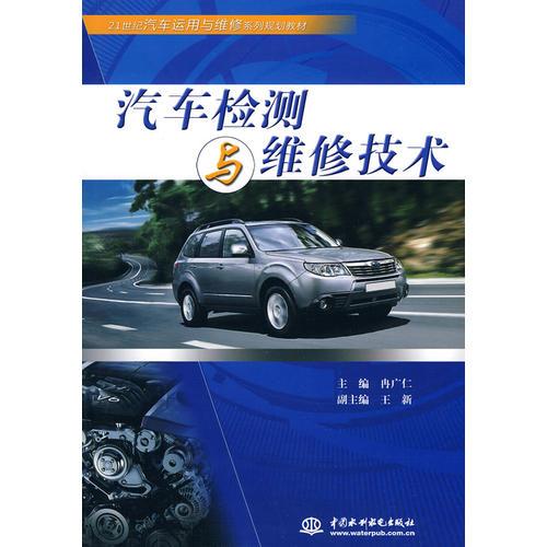 汽車檢測(cè)與維修技術(shù) ——21世紀(jì)汽車運(yùn)用與維修系列規(guī)劃教材