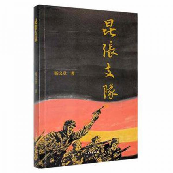 昆張支隊(duì) 外國(guó)軍事 楊義堂 新華正版