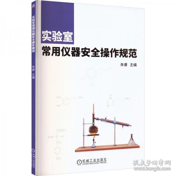 实验室常用仪器安全操作规范