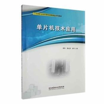 單片機(jī)技術(shù)應(yīng)用(中等職業(yè)教育課程創(chuàng)新精品系列教材)