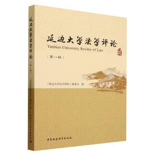 延邊大學法學評論