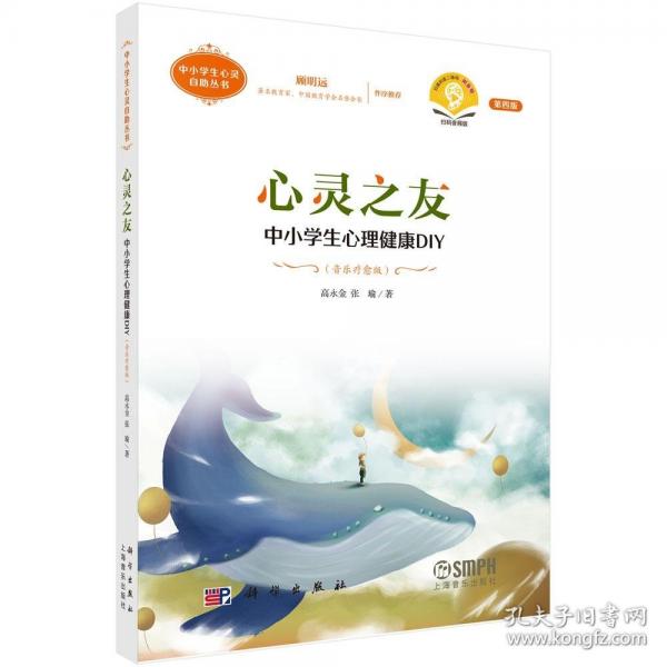 心靈之友--中小學生心理健康DIY（音樂療愈版）（第四版）